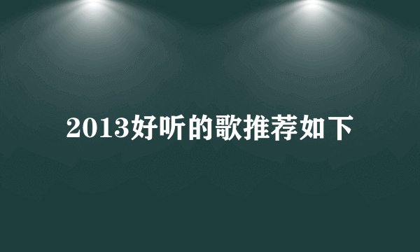 2013好听的歌推荐如下