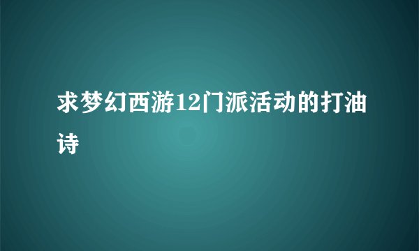 求梦幻西游12门派活动的打油诗
