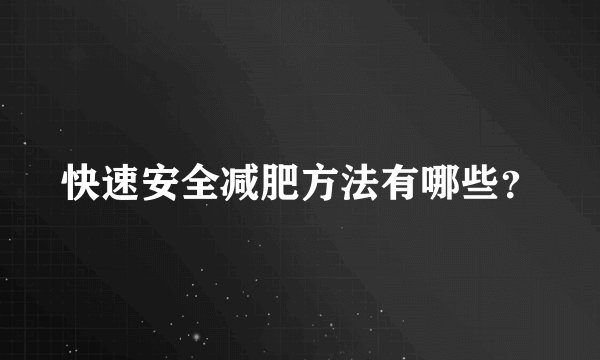 快速安全减肥方法有哪些？