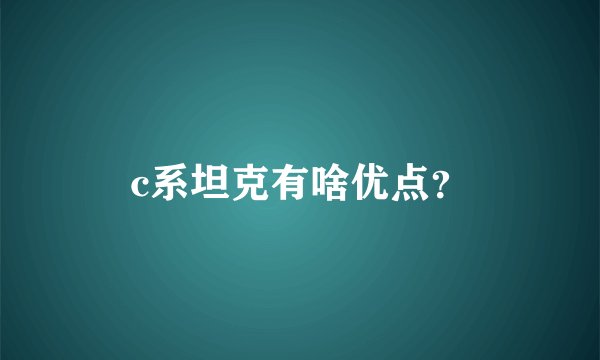 c系坦克有啥优点？