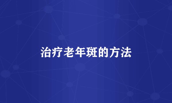 治疗老年斑的方法