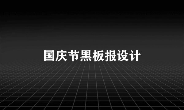 国庆节黑板报设计