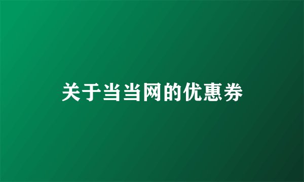 关于当当网的优惠券