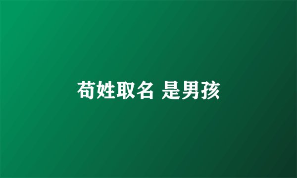 苟姓取名 是男孩