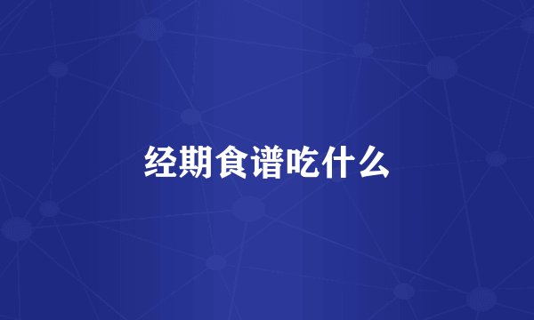经期食谱吃什么