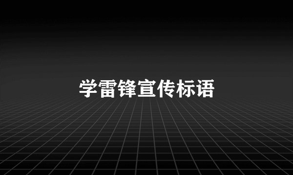 学雷锋宣传标语