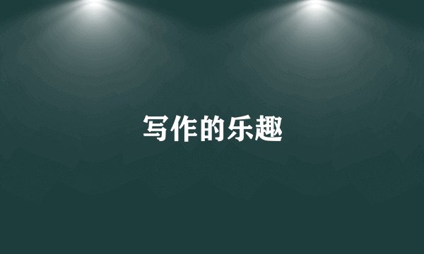 写作的乐趣