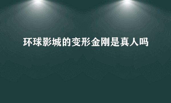 环球影城的变形金刚是真人吗