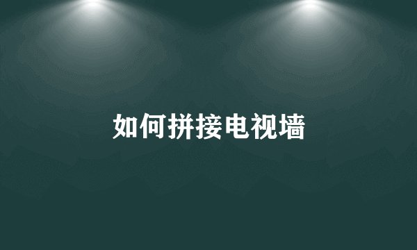 如何拼接电视墙