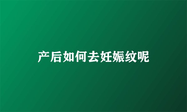 产后如何去妊娠纹呢