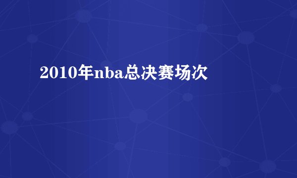 2010年nba总决赛场次