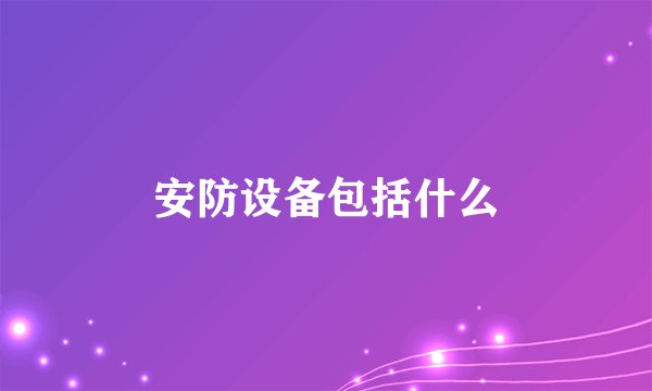 安防设备包括什么
