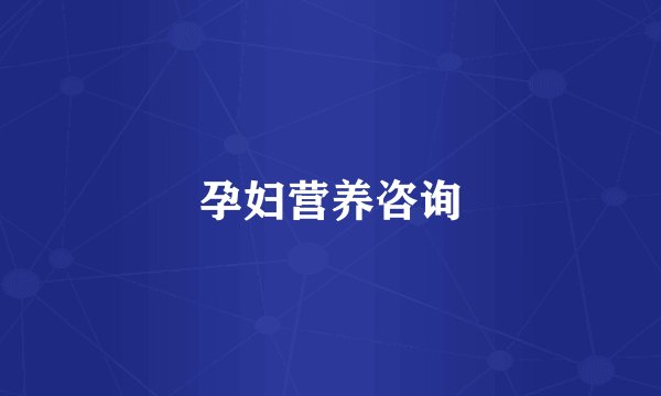 孕妇营养咨询