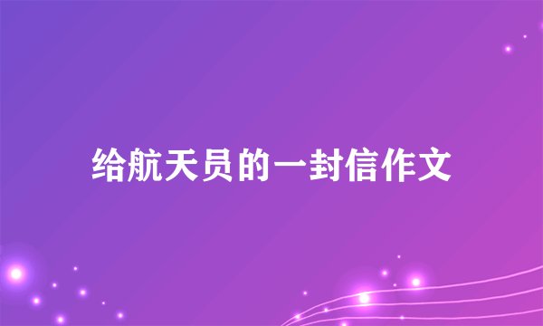 给航天员的一封信作文