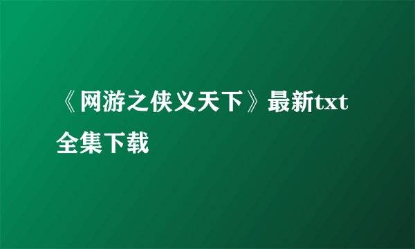 《网游之侠义天下》最新txt全集下载