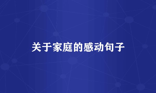 关于家庭的感动句子