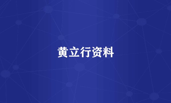 黄立行资料