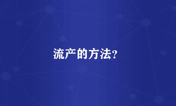 流产的方法？