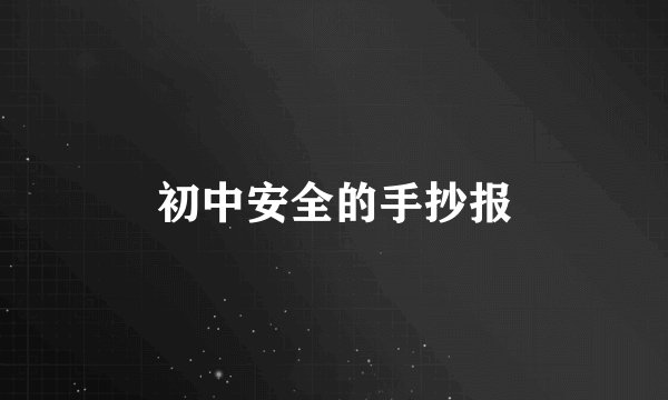 初中安全的手抄报