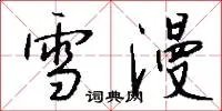雪漫
