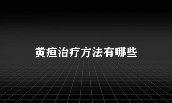 黄疸治疗方法有哪些