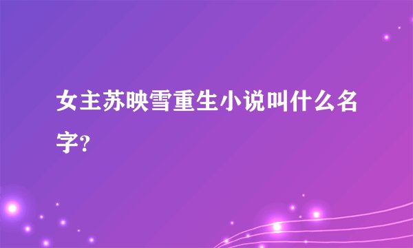 女主苏映雪重生小说叫什么名字？