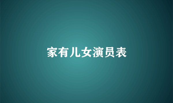 家有儿女演员表