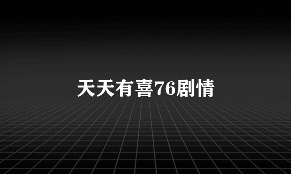 天天有喜76剧情