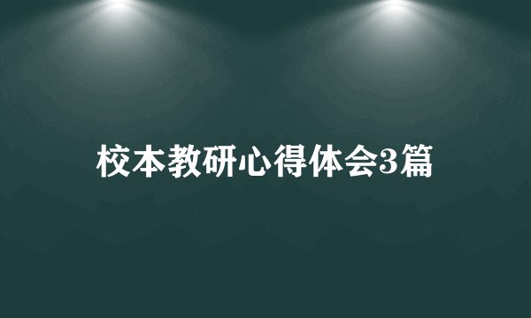 校本教研心得体会3篇