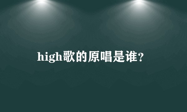 high歌的原唱是谁？