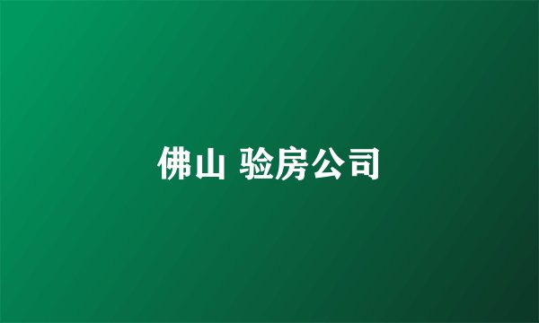 佛山 验房公司