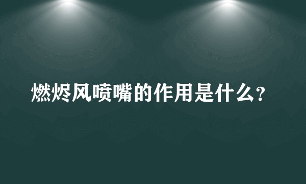 燃烬风喷嘴的作用是什么？