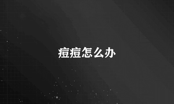 痘痘怎么办
