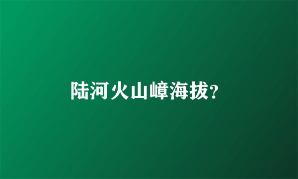 陆河火山嶂海拔？