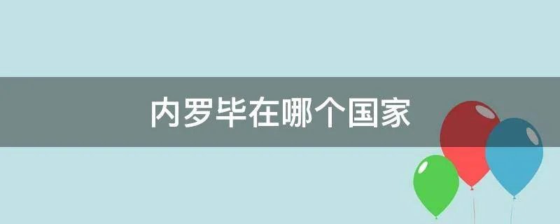 内罗毕在哪个国家