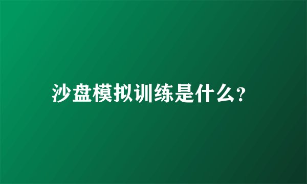 沙盘模拟训练是什么？