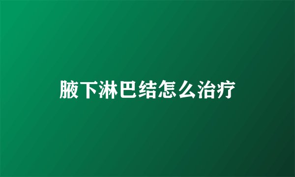 腋下淋巴结怎么治疗