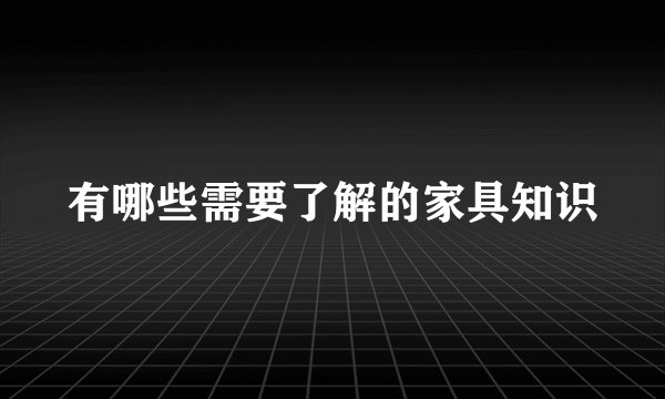 有哪些需要了解的家具知识