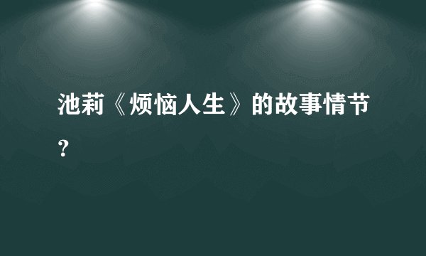 池莉《烦恼人生》的故事情节？