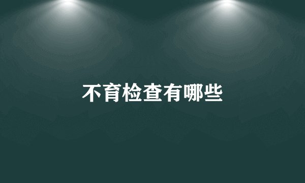 不育检查有哪些