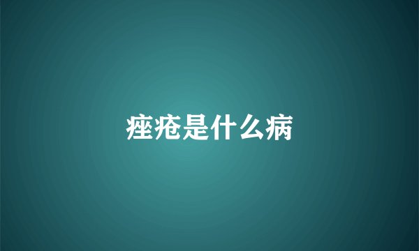 痤疮是什么病