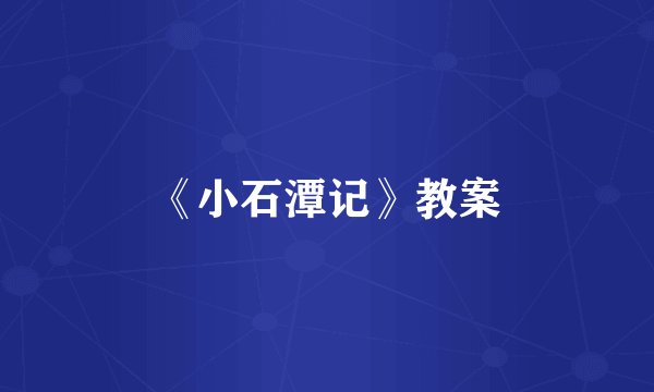 《小石潭记》教案