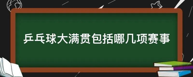 乒乓球大满贯包括哪几项赛事