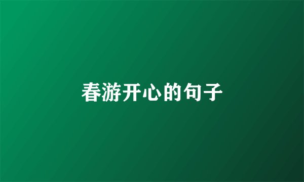春游开心的句子