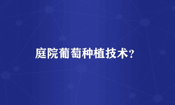 庭院葡萄种植技术？