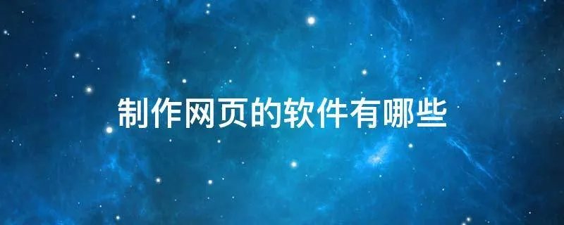 制作网页的软件有哪些