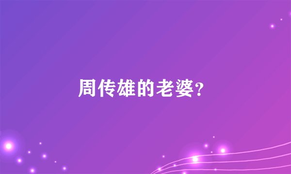周传雄的老婆？