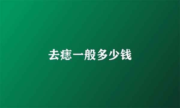 去痣一般多少钱