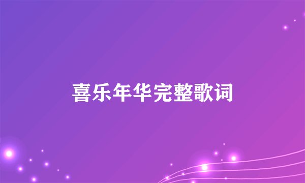 喜乐年华完整歌词