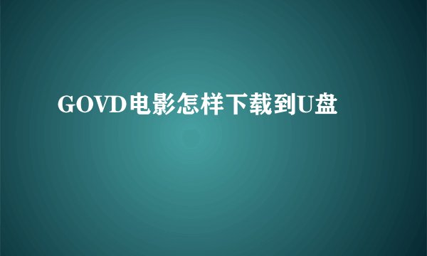 GOVD电影怎样下载到U盘